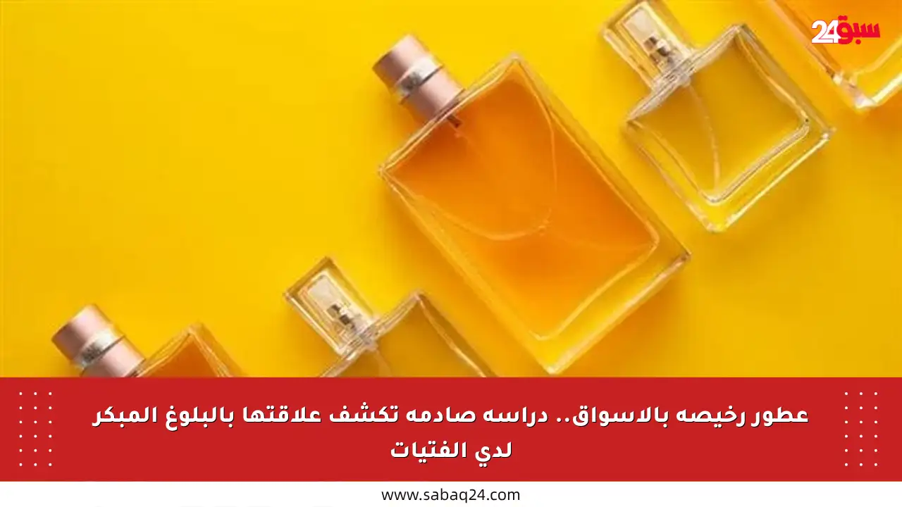 عطور رخيصة بالأسواق.. دراسة صادمة تكشف علاقتها بالبلوغ المبكر لدى الفتيات